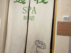 -逸栈养生SPA(望京店)