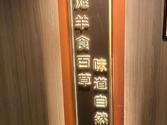 -百草滩羊清水涮羊肉(长城路店)