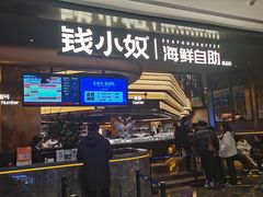 -钱小奴海鲜自助黑金店(杭州滨江龙湖店)
