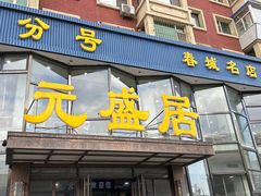 -元盛居(亚泰大街店)