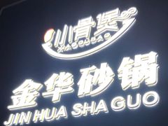 -小骨煲金华砂锅(转塘金街美地店)