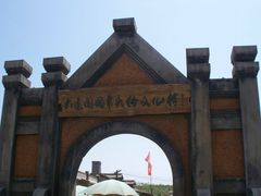 -清风小镇闯关东影视基地