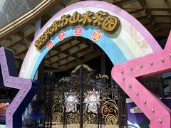 -东方山水乐园山之王国(全室内)