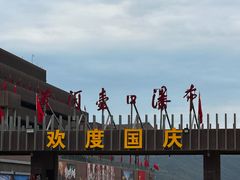 -陕西黄河壶口瀑布旅游区