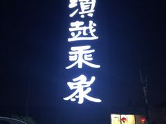 门面-滇越乘象云南餐厅(豆各庄店)