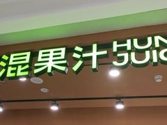 -混果汁(福田领展中心城店)