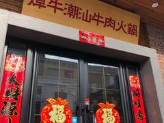 门面-焯牛潮汕牛肉火锅(云峰街创始店)