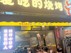 -为民烧烤吧.自贡爆炒菜.成都烧烤(收录20年好店)