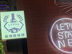 -798烧烤工厂(太和路店)