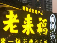 -老来福·非遗酸汤兔(凯旋路店)