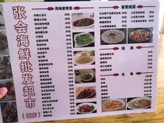 菜单-张会海鲜饭店(东戴河店)