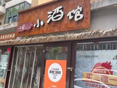 -以前的小酒馆(中山广场店)