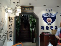门面-雲栖斜街炸酱面馆