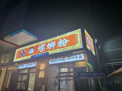 -螺螺大方螺蛳粉