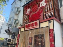-行运海鲜食集(北京首店)