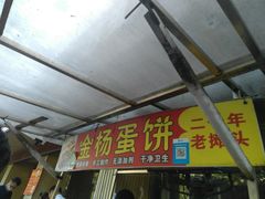 门面-金杨老摊头蛋饼(金口路店)