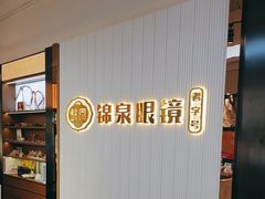 -锦泉眼镜(仓边路店)