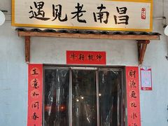 门面-遇见老南昌-柴火灶(顺外路店)