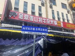 -金鼎雪山牦牛杂火锅(理县总店)