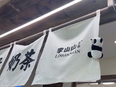 -李山山茶事(景枫店)