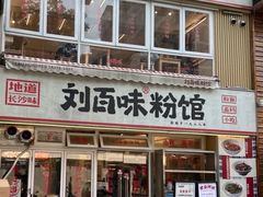 -刘百味粉馆(五一华府店)