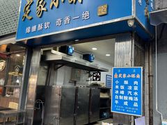 -定家小酥肉·清真(回民街店)