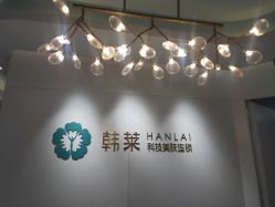 -韩莱科技美肤连锁