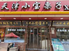 -小宝栗子(西安道店)