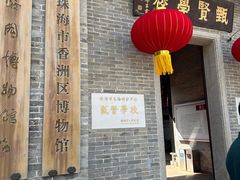 -容闳故居遗址展示馆