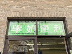 门面-牛奶便利(东四店)