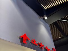 -食之六七·面(朝阳大悦城店)