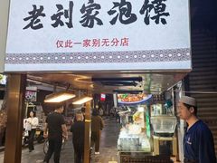 -老刘家泡馍·陕西老字号(钟楼广济街店)