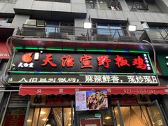 门面-天治宣·野椒鸡(龙头寺总店)