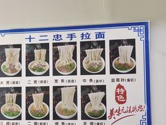 -十二忠手拉面(中华路店)