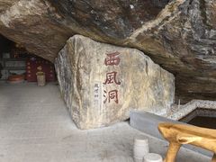 -中国花亭湖风景名胜区-西风禅寺