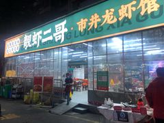 门面-靓虾二哥·龙虾馆(大塘总店)