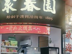 -聚春园自助餐厅(东街口店)