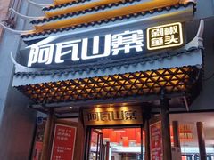 -阿瓦山寨·湘菜现炒·剁椒鱼头王(咸阳总店)