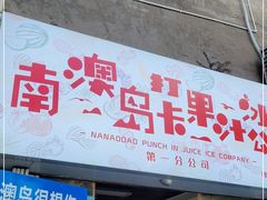 门面-南澳岛打卡果汁冰公司