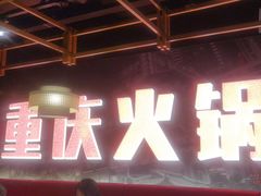 -晓宇重庆火锅(赛格国际购物中心店)
