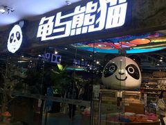 -龟与熊猫宠物公园(南坪店)