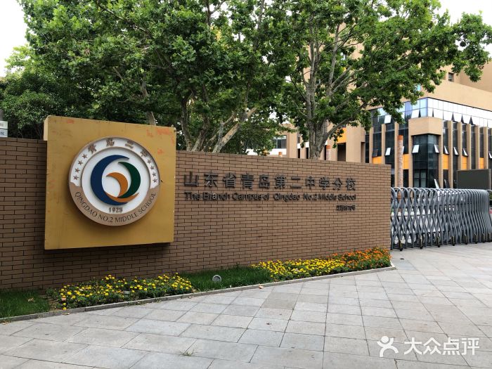 山东省青岛第二中学(江西路分校)图片