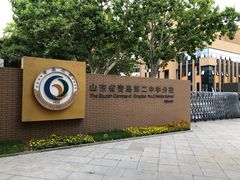 -山东省青岛第二中学(江西路分校)