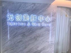 -西美医疗美容门诊部