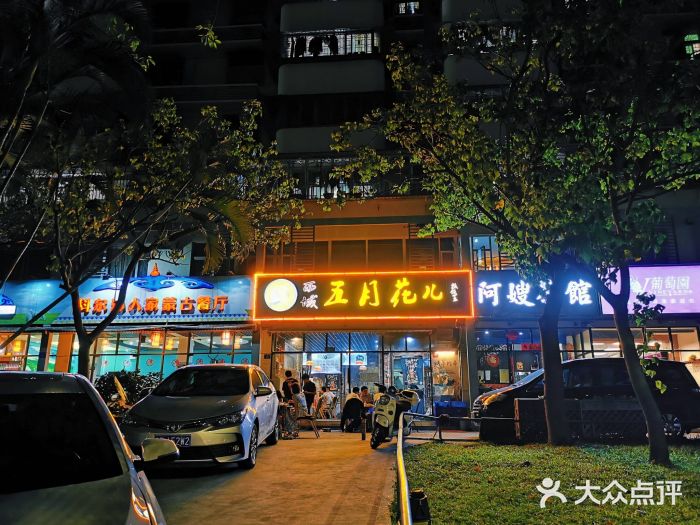 啊臻味道米粉·五月花儿(沙嘴店)门面图片