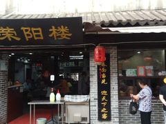 门面-荣阳楼(山塘街店)