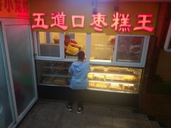门面-五道口枣糕王(成府路店)