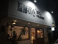 -流酥可心·牛乳蛋糕商店(禾祥西路店)