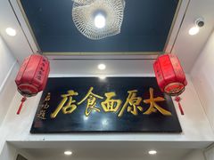 -太原面食店(解放路店)