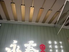 -永春园·扬州早茶·淮扬菜(漫乐城店)